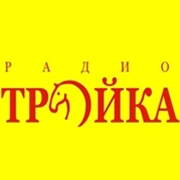 Тройка