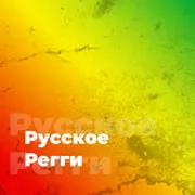 Русское Регги Радио